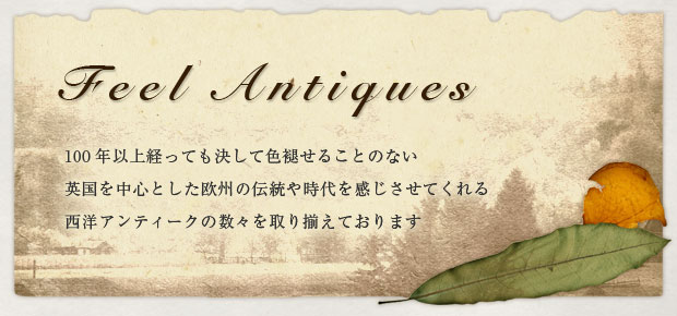 〜Feel Antiques〜 100年以上経っても色褪せない英国の伝統と時代を感じさせてくれるアンティークの数々