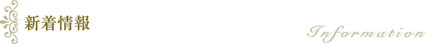 新着情報